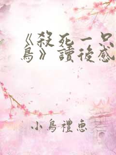 《杀死一只知更鸟》读后感2000字