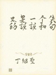 又是一个失眠夜的说说和句子