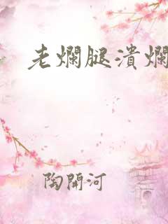 老烂腿溃烂严重