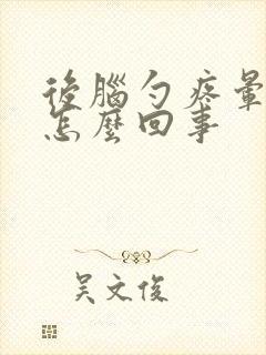 后脑勺疼晕晕的怎么回事