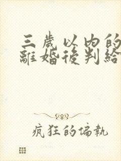 三岁以内的小孩离婚后判给谁