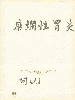 糜烂性胃炎忌食