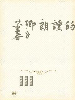 董卿朗读的《青春》