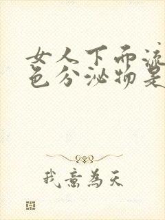 女人下面流黄褐色分泌物是什么原因