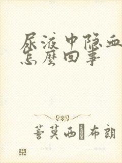 尿液中隐血偏高怎么回事