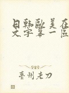 日韩欧美在线中文字幕一区二区
