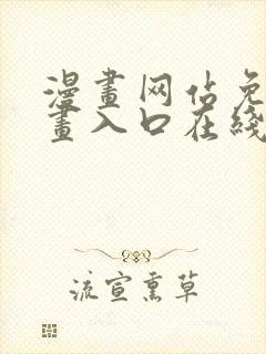 漫画网站免费漫画入口在线观看