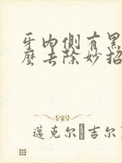 牙内侧有黑渍怎么去除妙招