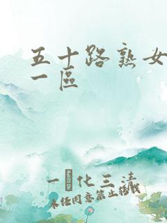 五十路熟女人妻一区