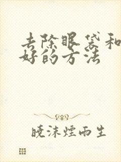 去除眼袋和泪沟好的方法