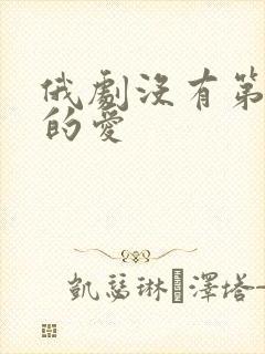 俄剧没有第二次的爱