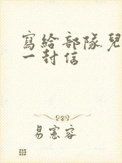 写给部队儿子的一封信