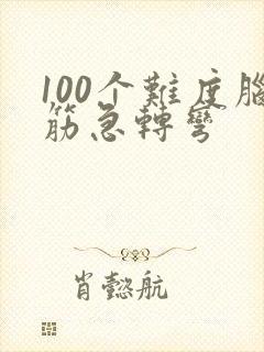 100个难度脑筋急转弯