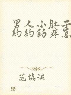 男人小肚子隐隐约约的疼怎么回事