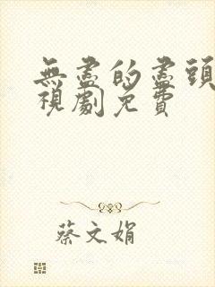 无尽的尽头 电视剧免费