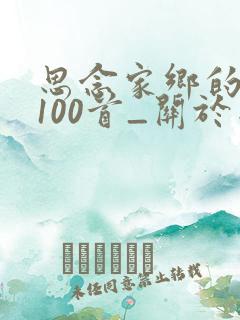 思念家乡的古诗100首_关于思念家乡的古