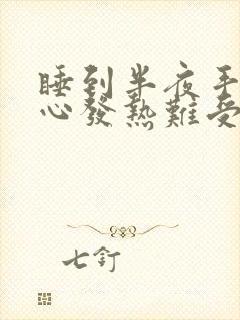 睡到半夜手心脚心发热难受睡不着