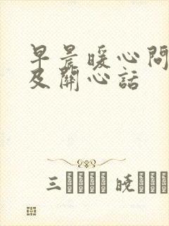 早晨暖心问候语及关心话