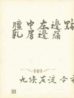 膻中左边点靠近乳房边痛