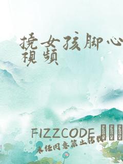 挠女孩脚心痒痒视频