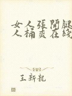 女人张开腿让男人桶爽在线看