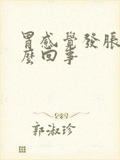 胃感觉发胀是怎么回事