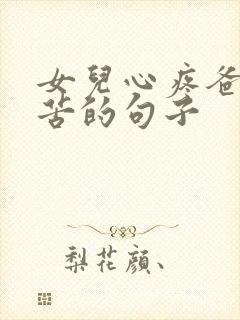 女儿心疼爸爸辛苦的句子