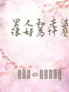 男人和老婆感情很好为什么还出轨