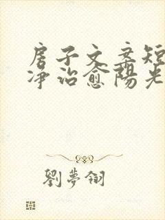 房子文案短句干净治愈阳光