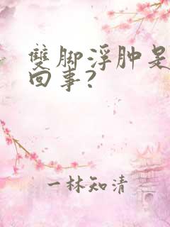 双脚浮肿是怎么回事?