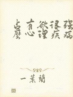 占有欲很强是什么心理疾病