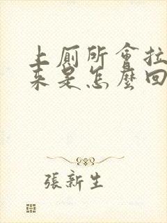 上厕所会拉出血来是怎么回事