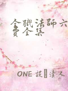 全职法师六季免费全集