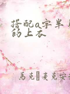 搭配a字半身裙的上衣