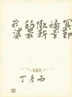 我的傲娇冥王老婆最新章节txt