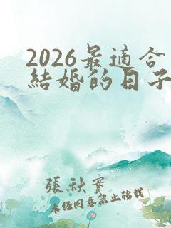 2026最适合结婚的日子