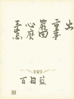 手心严重出汗是怎么回事