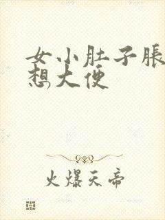 女小肚子胀痛老想大便