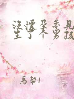 没怀孕梦见自己生了个男孩