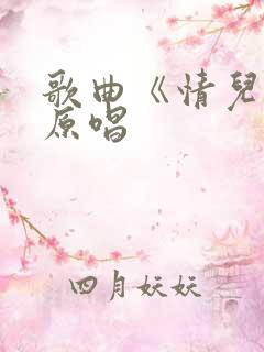 歌曲《情儿殇》原唱