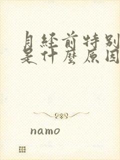 月经前特别烦躁是什么原因