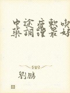 中途疲软吃什么药调理最好