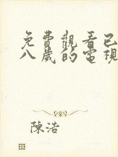 免费观看已满十八岁的电视剧动漫版