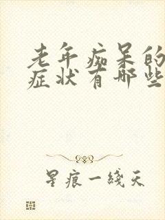 老年痴呆的表现症状有哪些