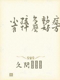 小孩多动症的治有什么好方法