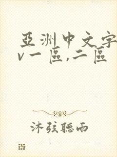 亚洲中文字幕av一区,二区
