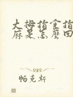 大拇指食指中指麻是怎么回事