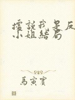 据说我是反派大小姐结局