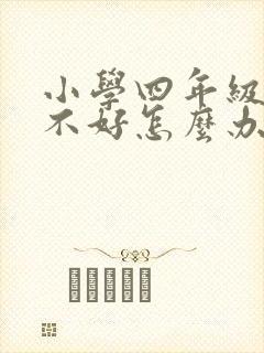 小学四年级英语不好怎么办