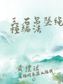 玉石吊坠绳子各种编法